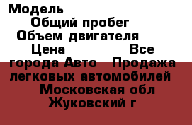  › Модель ­ Nissan Almera Classic › Общий пробег ­ 200 › Объем двигателя ­ 2 › Цена ­ 280 000 - Все города Авто » Продажа легковых автомобилей   . Московская обл.,Жуковский г.